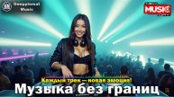 DJ Deepplomat Music: Топ хиты 2025 слушать онлайн — Атмосферные миксы, Слушать музыку онлайн 2025