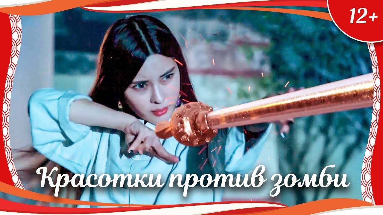 "Красотки против зомби" (2018) китайский фэнтези-боевик с переводом