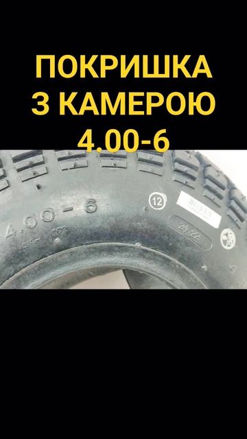Покришка з камерою 4.00-6 до садової тачки