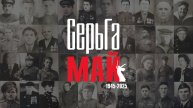 СерьГа - Май (Официальная премьера клипа)
