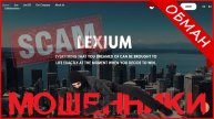 Lexium Limited (lexium-pro.us, private.lexium.systems) — ОТЗЫВЫ О САЙТЕ? Мошенник, обман?!