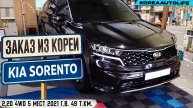Заказ из Кореи KIA Sorento 2,2D 4WD 5 мест авто 2021 года с пробегом 49 т.км.