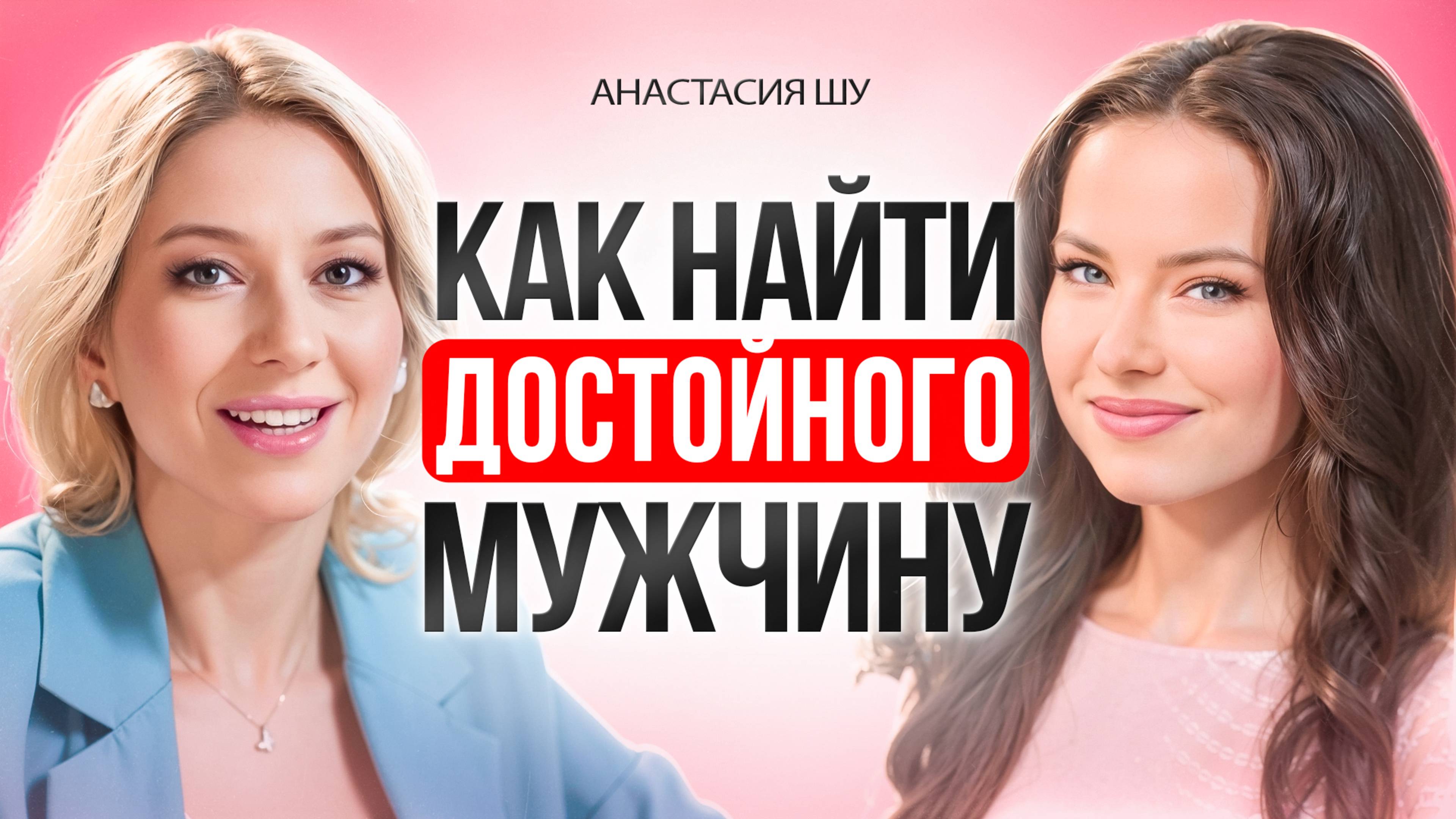 Как найти достойного мужчину для отношений? Как встретить мужчину своей мечты?