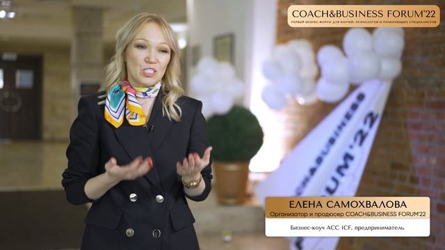 ЕЛЕНА САМОХВАЛОВА на COACH&BUSINESS FORUM'22 | Интервью организатора и продюсера