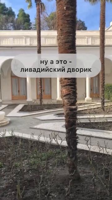 Ливадийский дворец