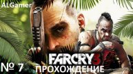 № 7 FAR CRY ПРОХОЖДЕНИЕ