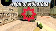 Обновление Молотова cs 1.6
