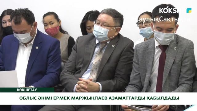 ОБЛЫС ӘКІМІ ЕРМЕК МАРЖЫҚПАЕВ АЗАМАТТАРДЫ ҚАБЫЛДАДЫ