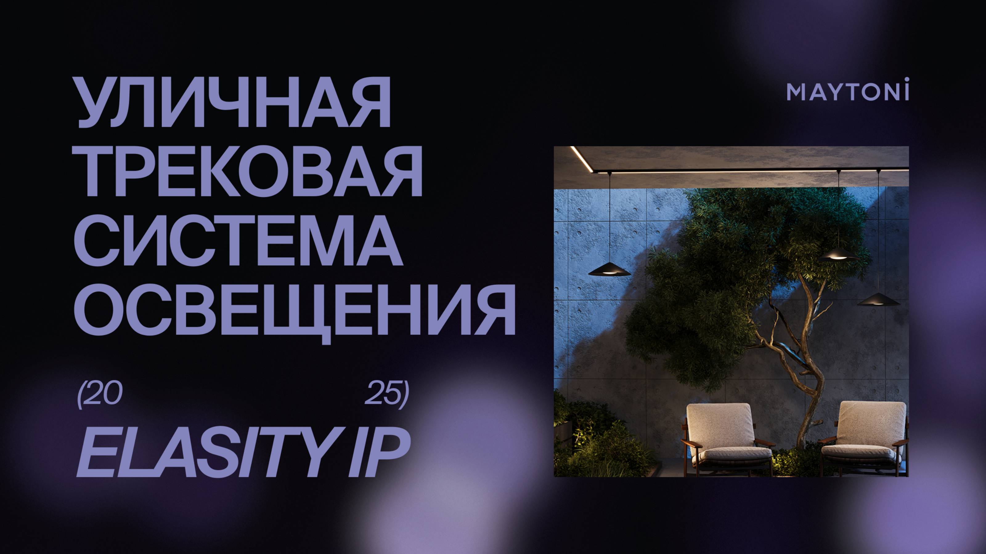 Уличная трековая система освещения Elasity IP