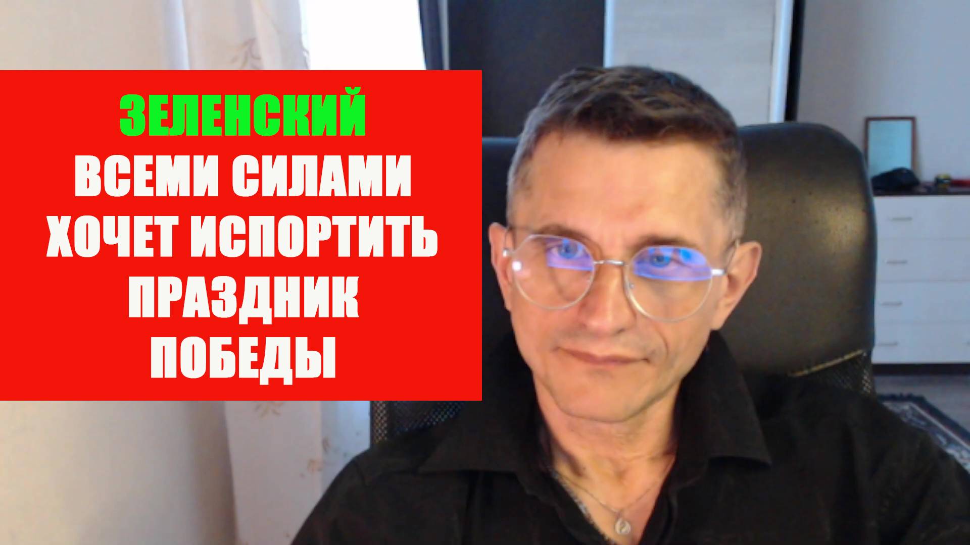 Зеленский хочет испортить праздник