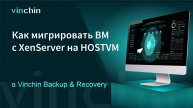 Как перенести ВМ с платформы виртуализации XenServer на HOSTVM?