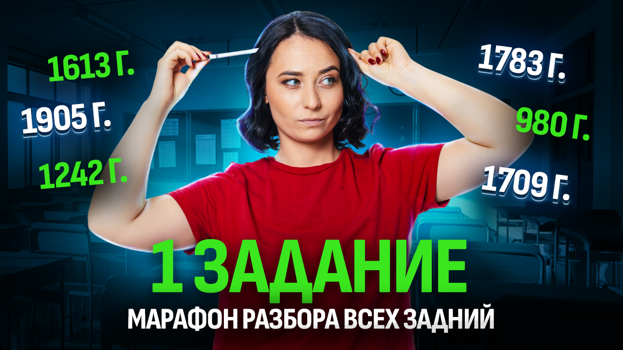 1 задание ЕГЭ по истории | Как учить даты? Все даты по истории | Умскул