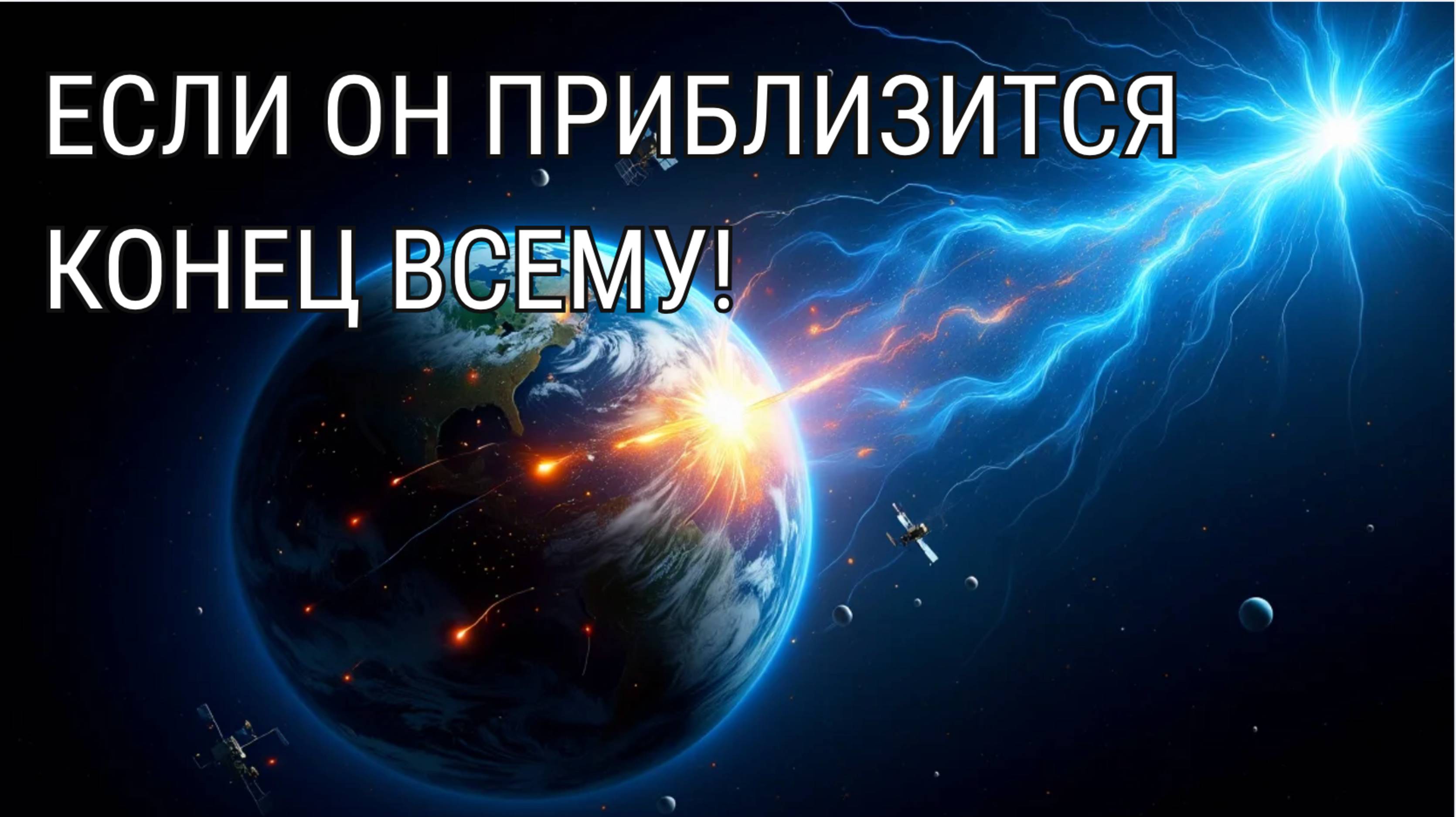 Магнетар SGR 0501+4516 - Смертельная Звезда-Зомби летит к Земле? Конец Света?! Угроза из космоса!