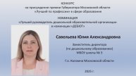 Савельева Юлия Александровна Г.о. Коломна "Лучший по профессии" в сфере образования в 2025 году