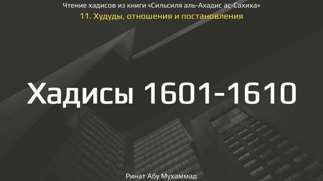 158. Сборник хадисов пророка Мухаммада ﷺ «Cильсиля аль-Ахадис ас-Сахиха» || Ринат Абу Мухаммад