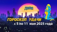 Гороскоп удачи на неделю с 5 по 11 мая 2025 года. Дева