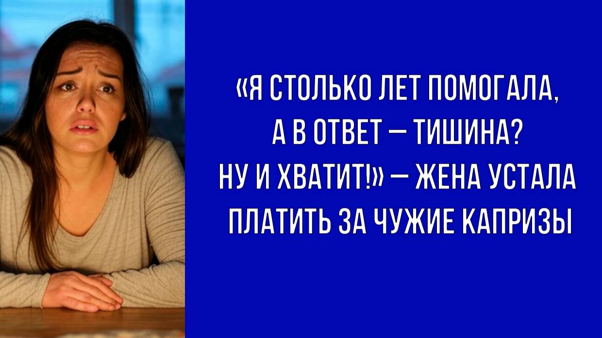 Благодарности за поддержку не дождалась – жена прекратила помогать деньгами