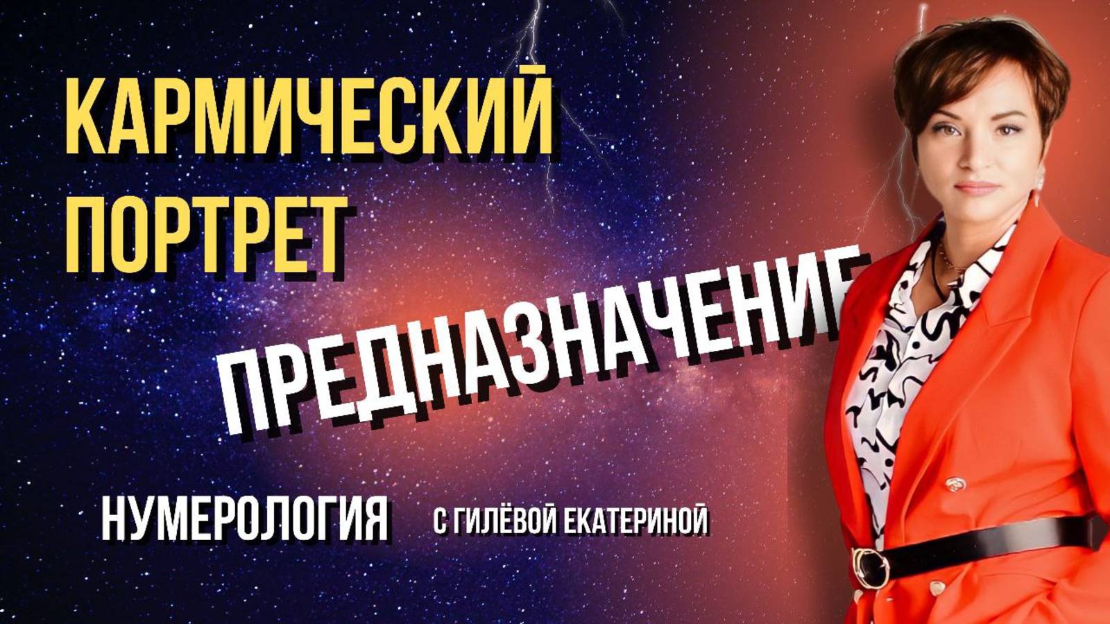 Предназначение в кармическом портрете/ Нумерология с Гилёвой Екатериной