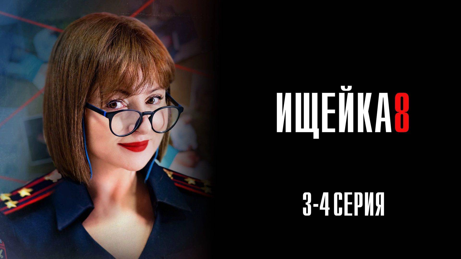 Ищейка 8 сезон 3-4 серия сериал Мелодрама детектив 2025 Первый канал
