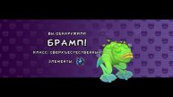 Брамп! 🍏🐸