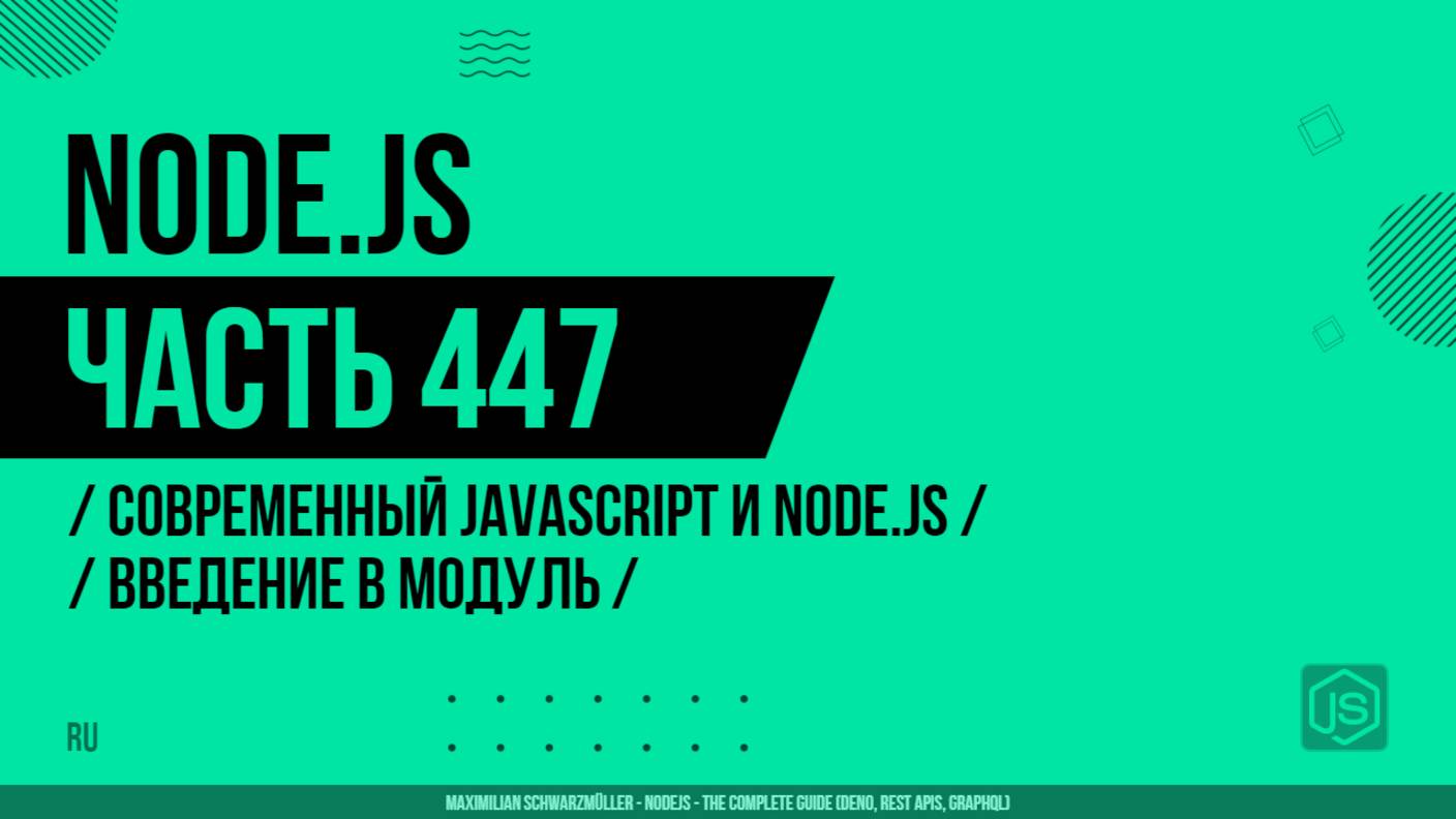 Node.js - 447 - Современный JavaScript и Node.js - Введение в модуль