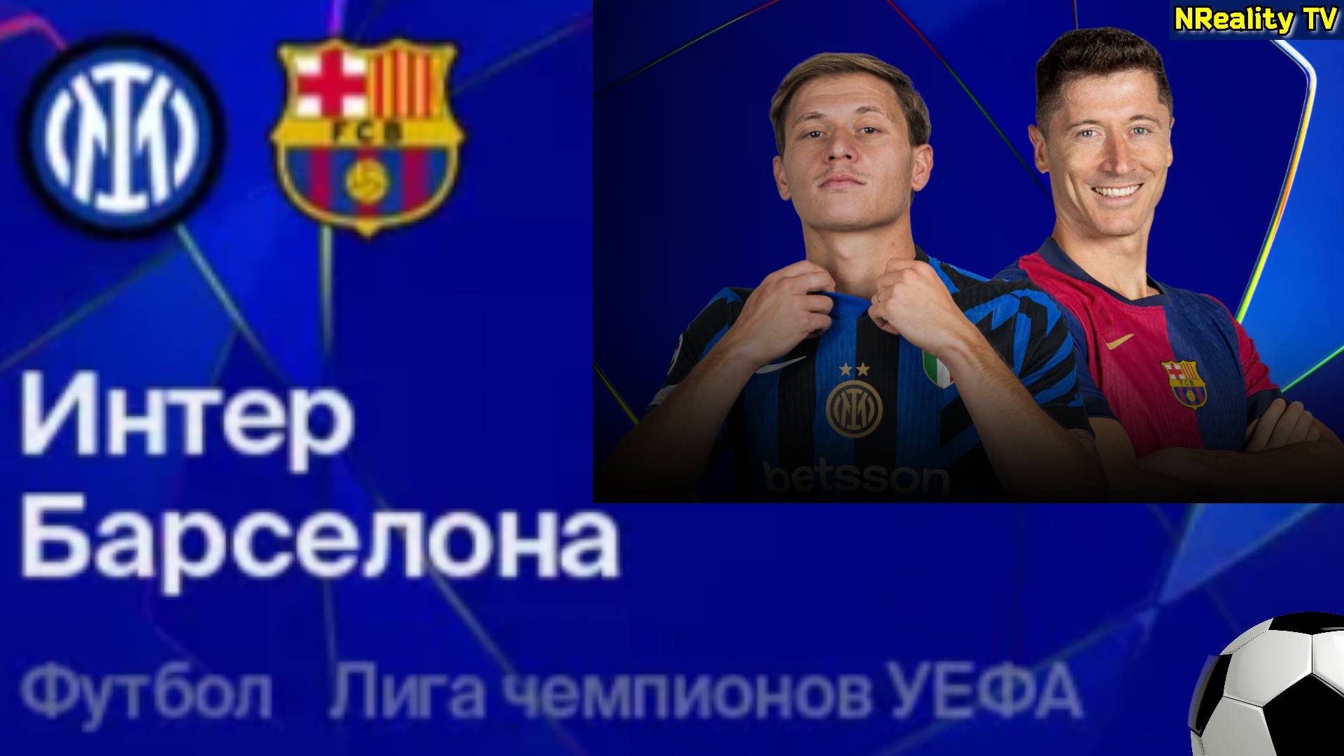 Футбол. Интер - Барселона. Лига Чемпионов. 1/2 Финала. Ответный матч.