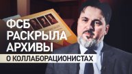 ФСБ рассекретила архивы об охоте на нацистских преступников после Великой Отечественной войны
