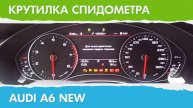Крутилка, подмотка спидометра Ауди А6 Новая