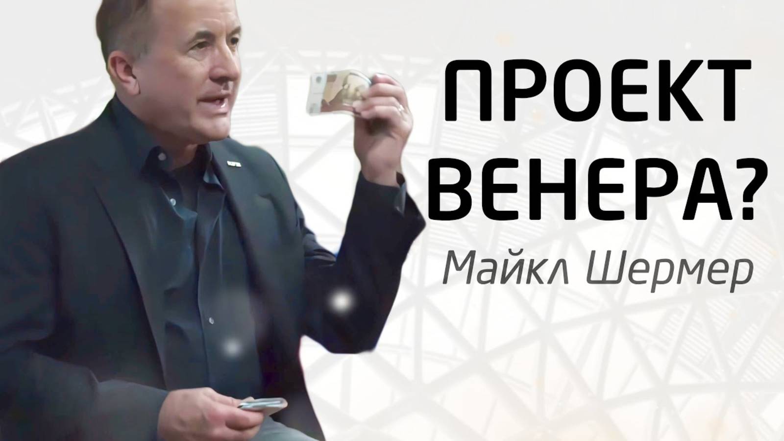Майкл Шермер о Проекте Венера