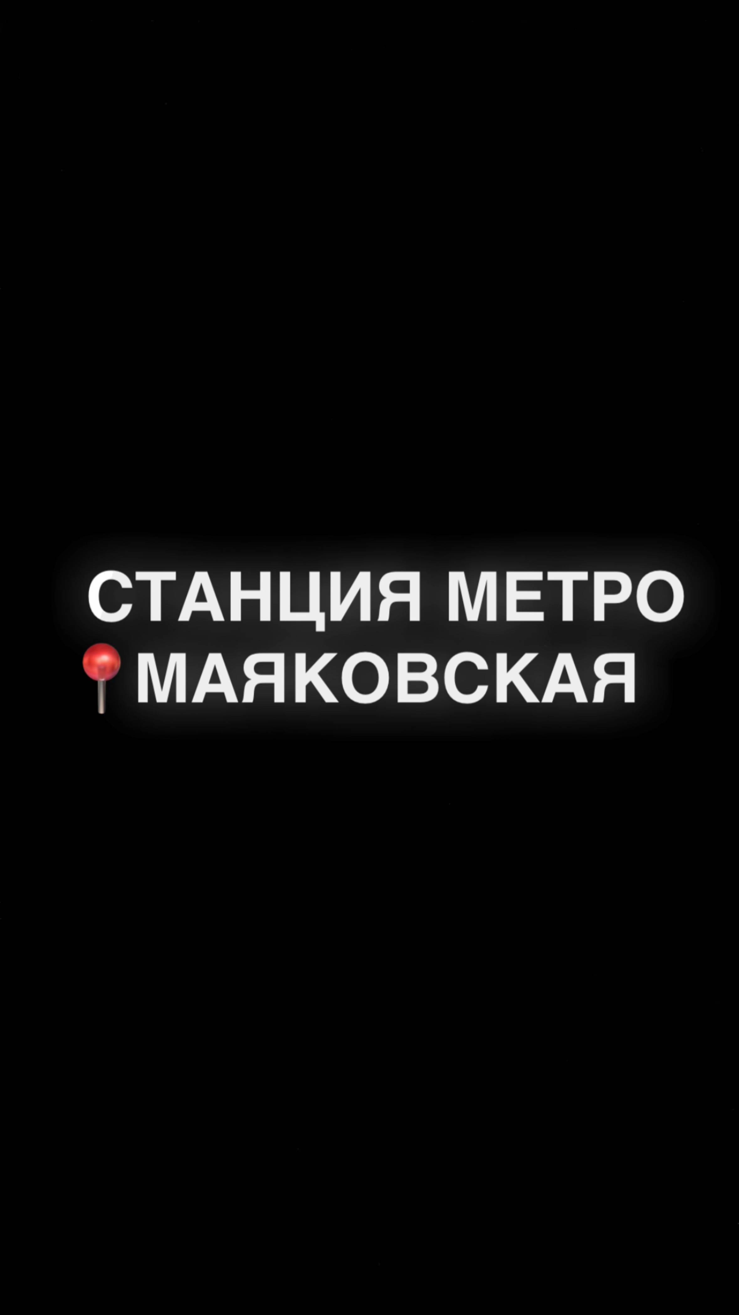 Станция метро Маяковская | 80 лет Великой Победе
