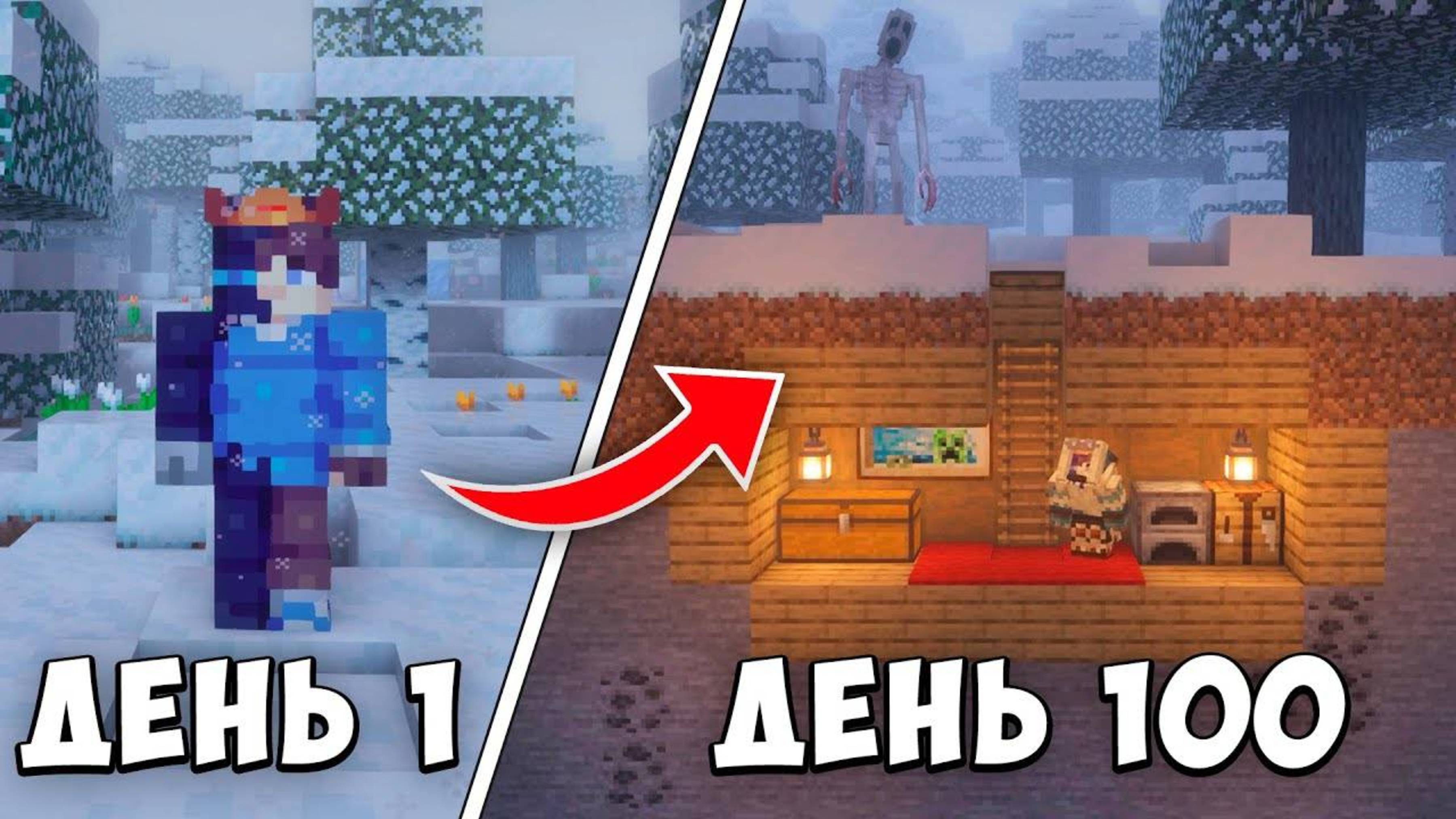 100 ДНЕЙ ВЫЖИВАНИЯ В СТРАШНОЙ ЗИМЕ МАЙНКРАФТ [AlumenatoR]