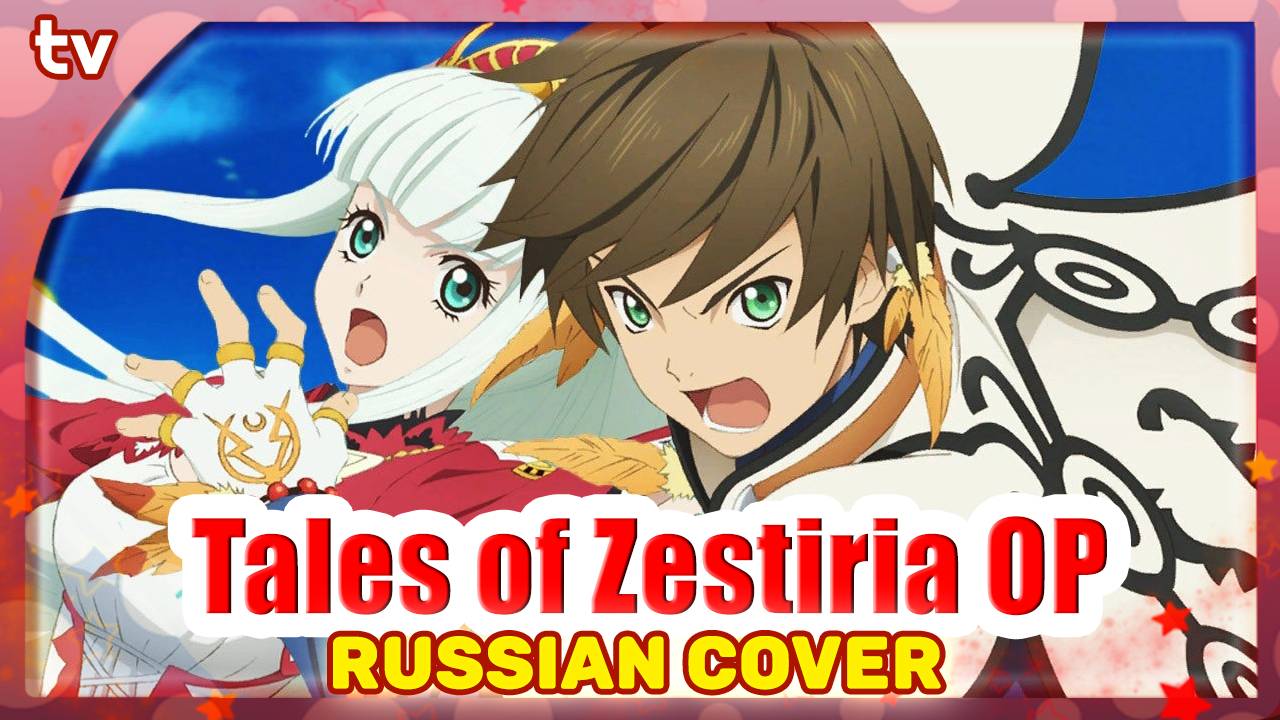 Tales of Zestiria OP TV [White Light] русский кавер от Marie Bibika и ‪Verjuski‬