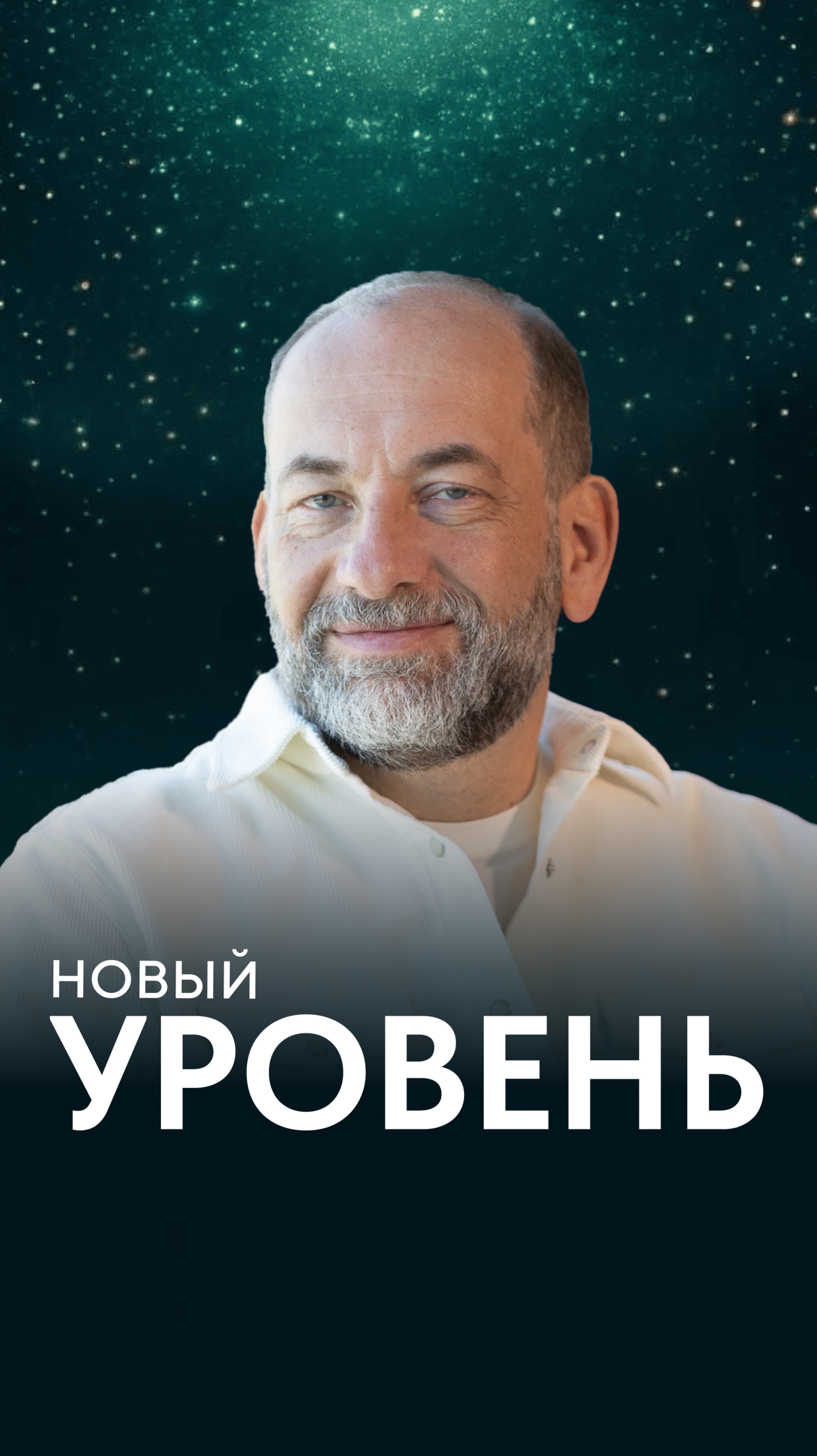 Новый уровень
