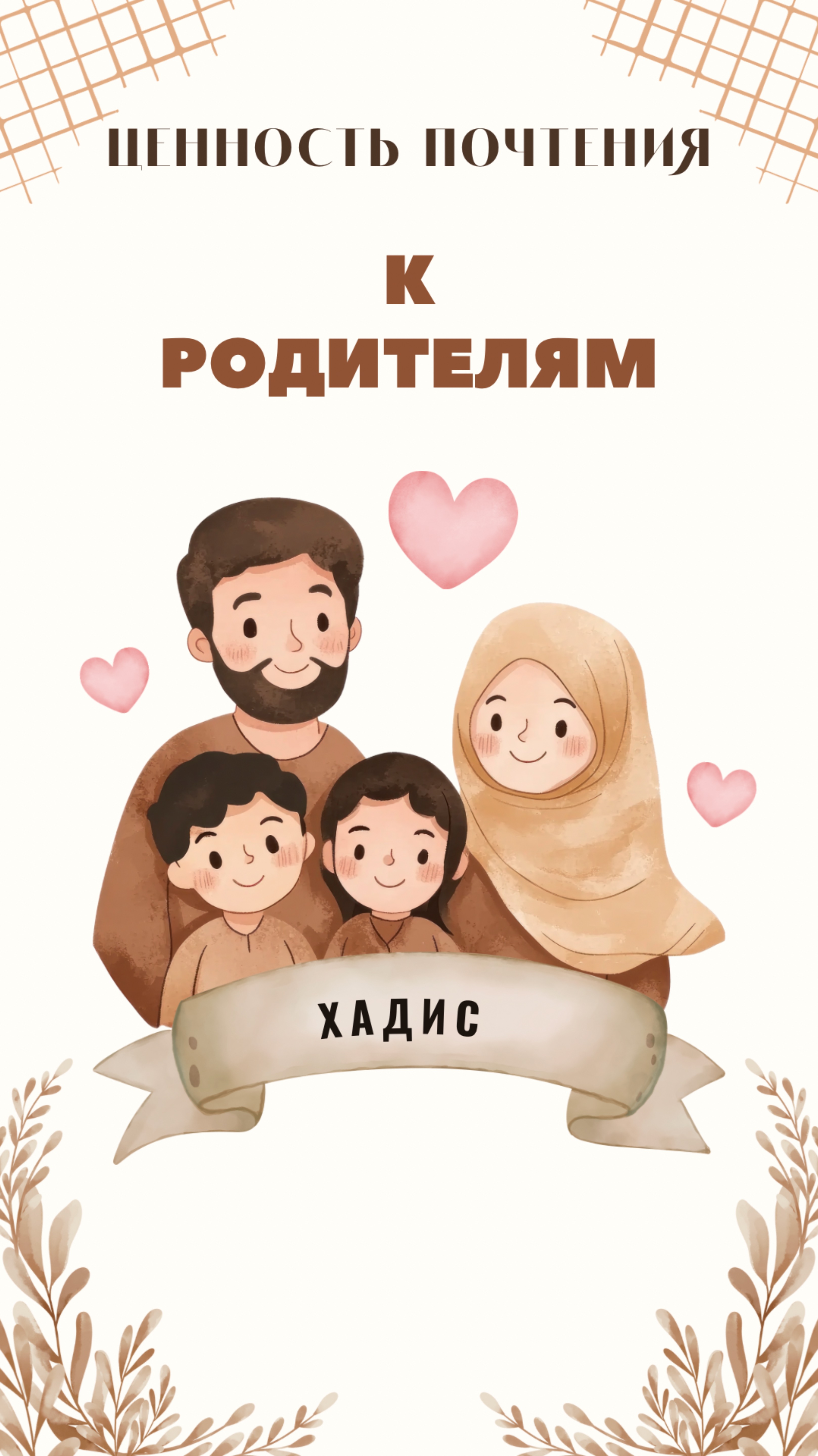 Ценность почтения к родителям