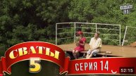 #СВАТЫ 5 СЕЗОН - 14 СЕРИЯ- КОМЕДИЯ ДЛЯ ВСЕЙ СЕМЬИ