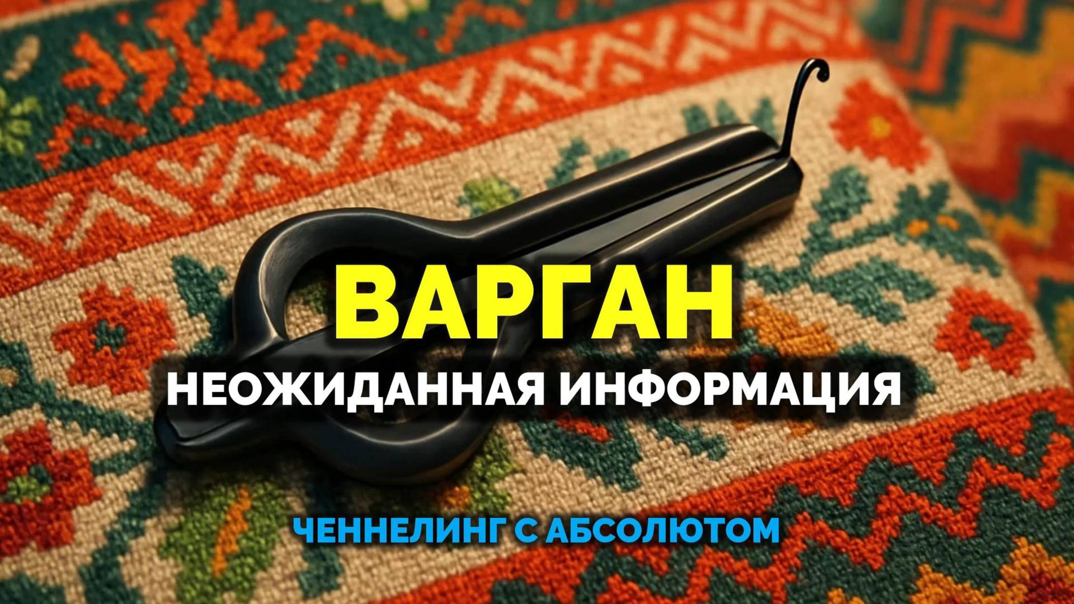 ВАРГАН. НЕОЖИДАННАЯ ИНФОРМАЦИЯ: ЧЕННЕЛИНГ С АБСОЛЮТОМ