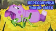 Лунтик (переозвучка Тихий смех 6-10 серий подряд!!!)
