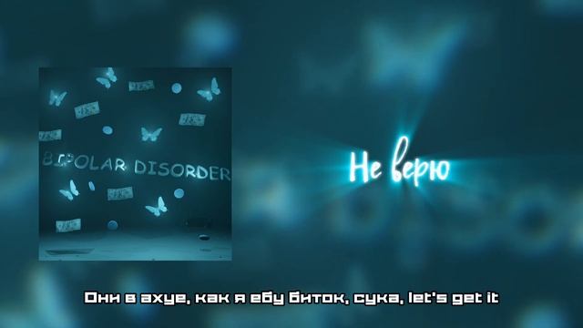 UNIVERT, neitho - Не верю (lyrics video) (Album «BIPOLAR DISORDER»)