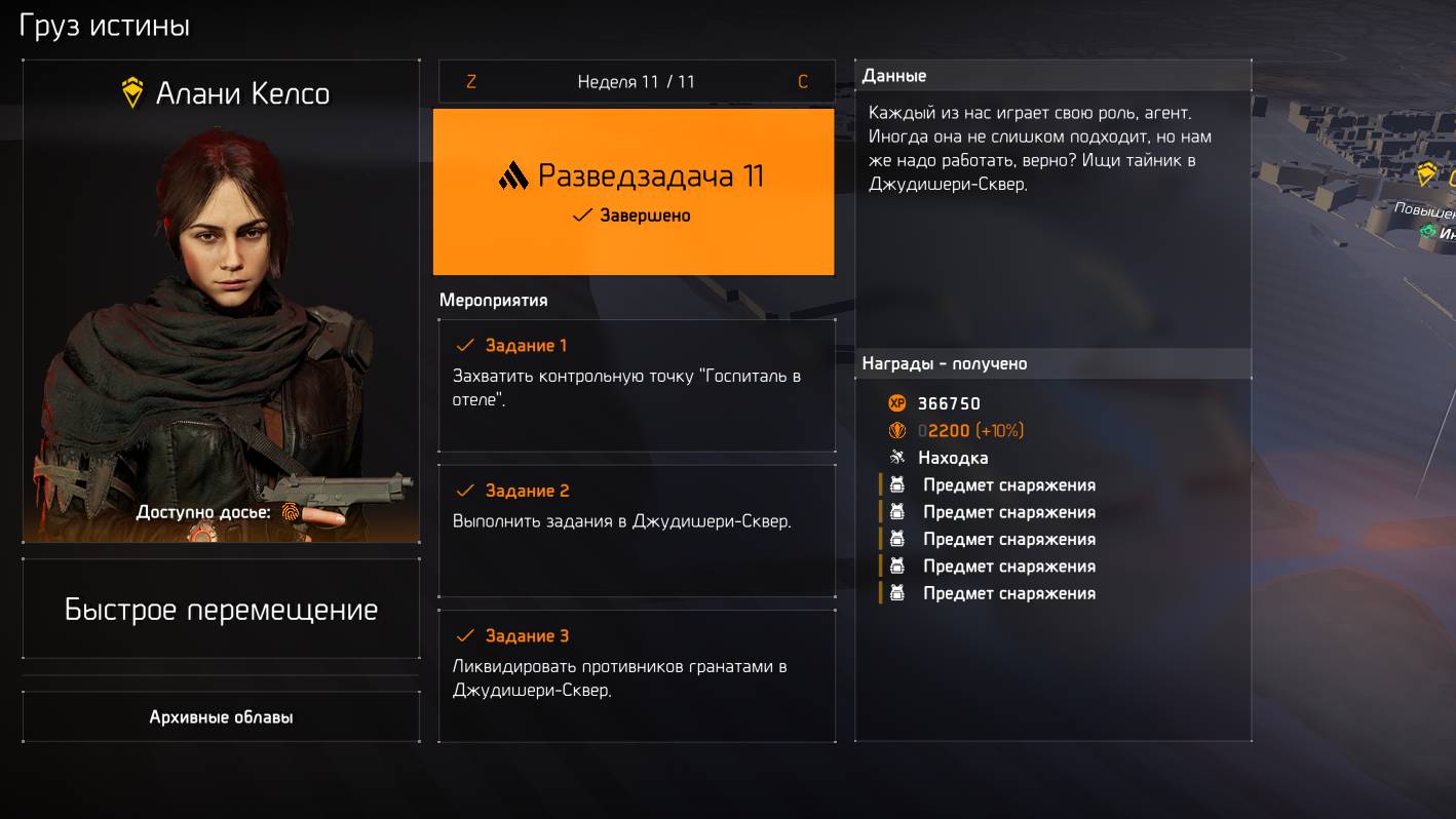 Tom Clancy's The Division 2 - Разведзадача №11