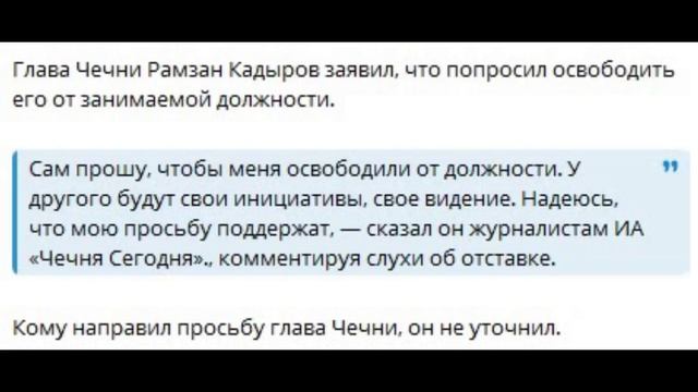 Рамзан Кадыров запросил отставку.