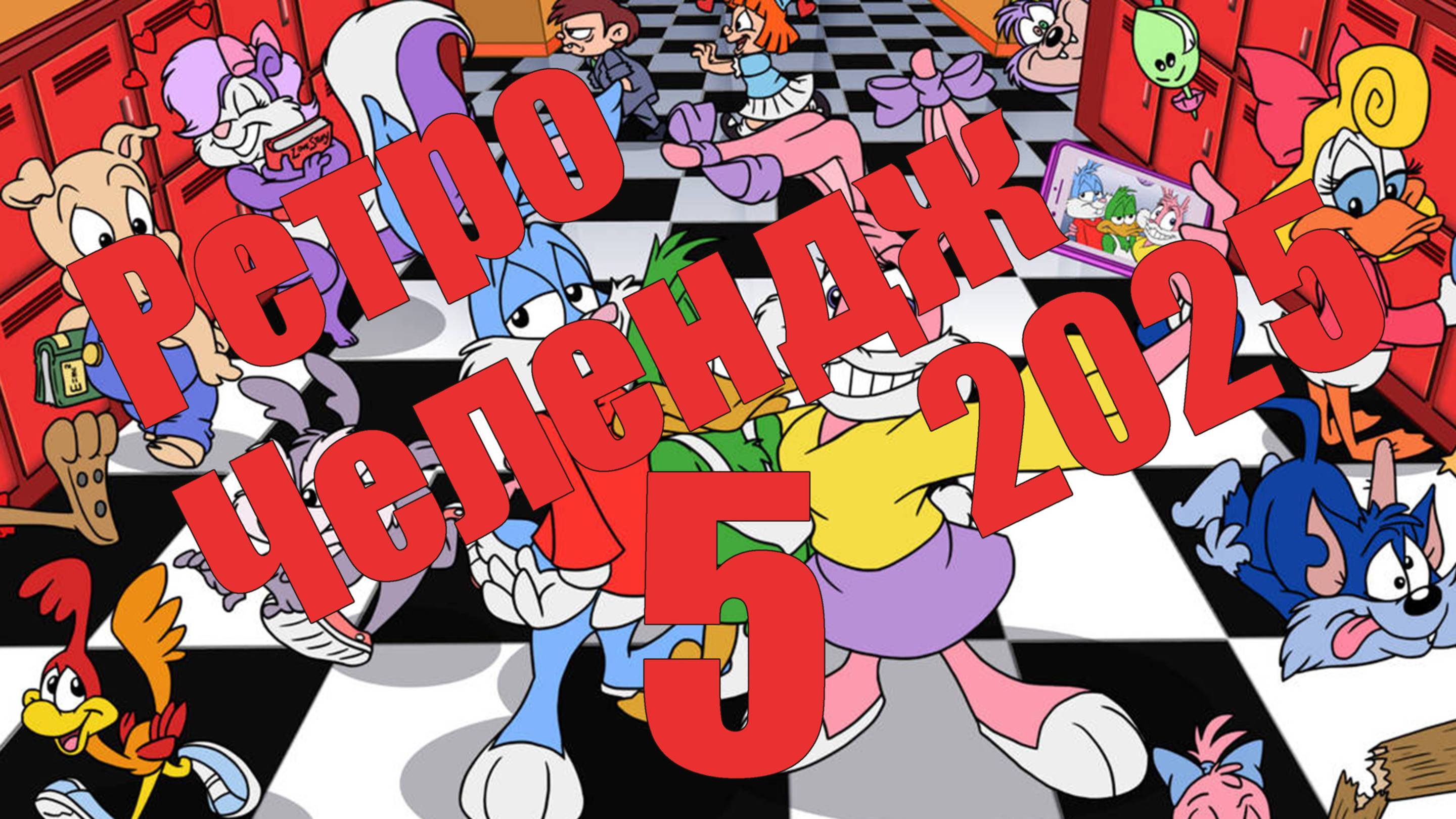 Ретро Челендж 2025 - день 5,  Tiny Toon Adventures (NES) [СТРИМ]
