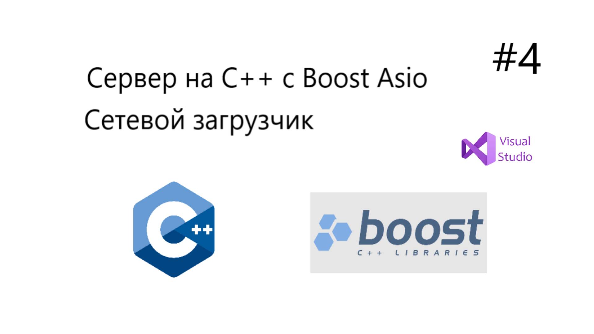 Реализация сетевого загрузчика на С++(cpp) с Boost Asio, клиент и сервер. Часть 4.