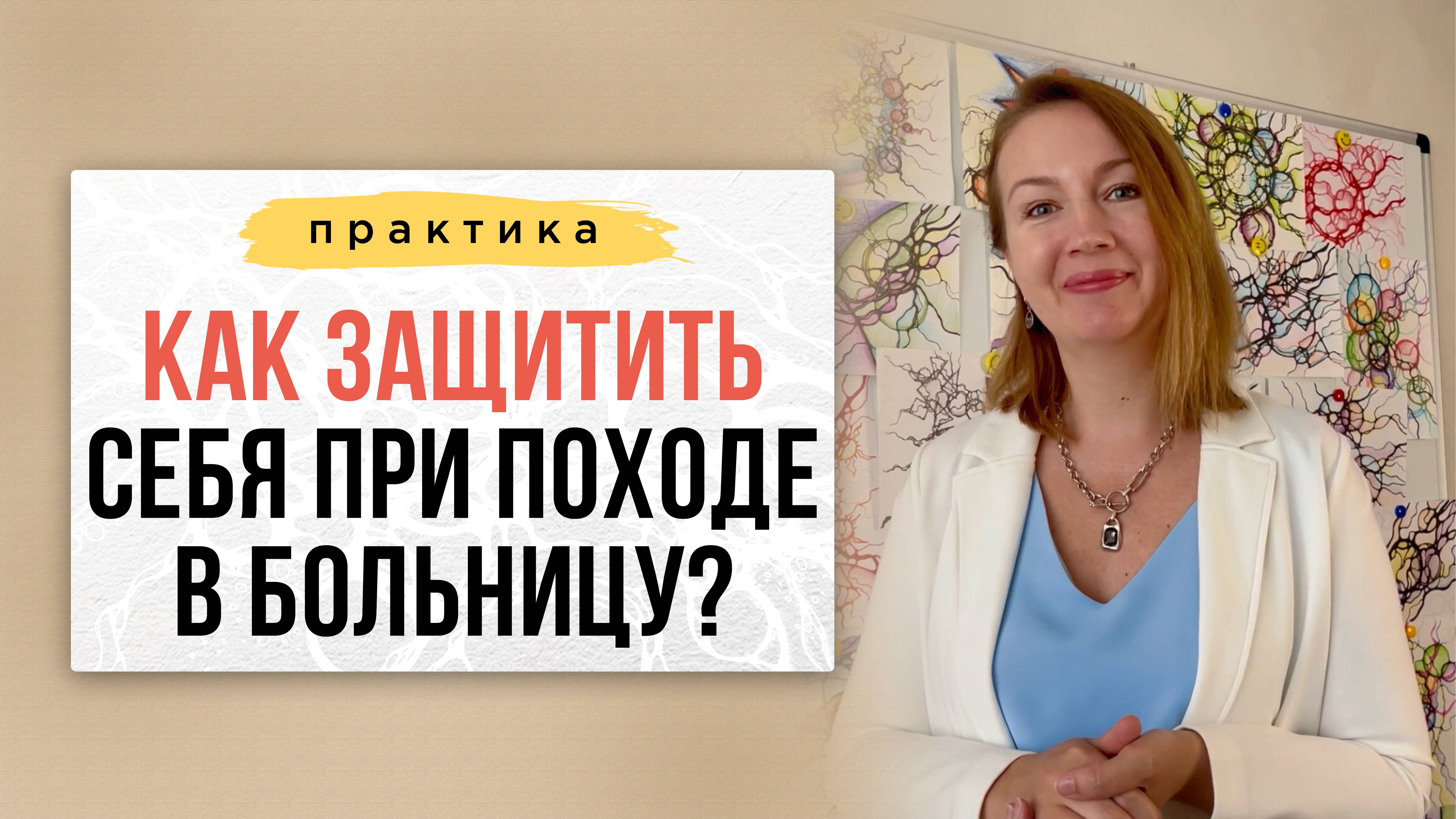 Как защитить себя при походе в больницу? | Нейрографика с Оксаной Авдеевой