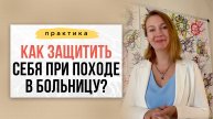 Как защитить себя при походе в больницу? | Нейрографика с Оксаной Авдеевой