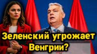 Орбан против Зеленского: Почему Венгрия угрожает сорвать планы Украины в Евросоюзе?