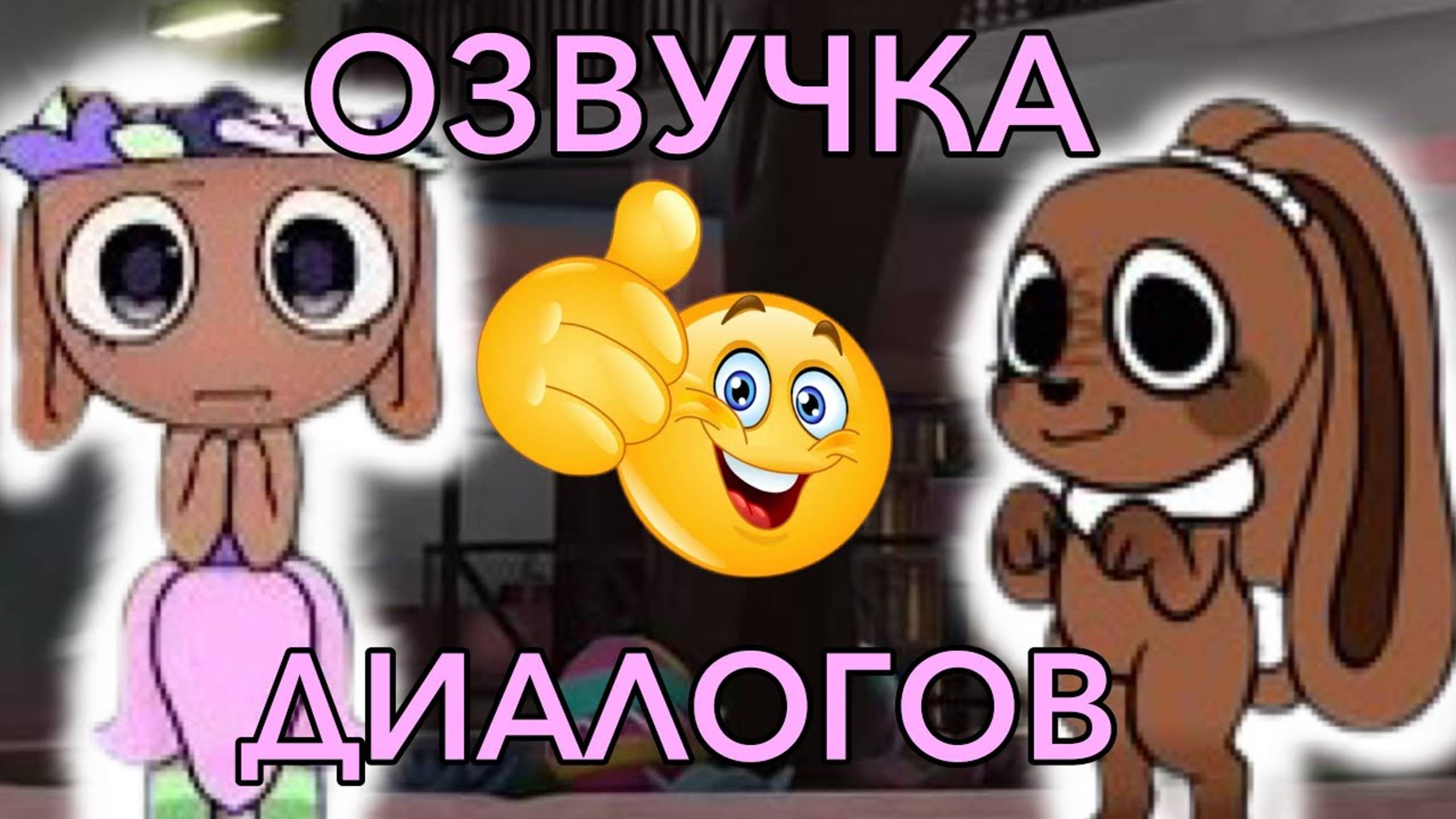 Озвучка диалогов Бесси и Кокоа с другими тунами  вместе с @skripka_krytaa  (мир денди)