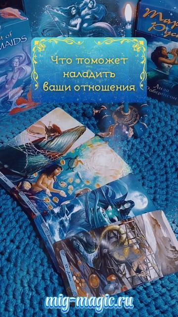 Что поможет наладить ваши отношения❓Общий расклад на картах Таро ⚜️ #таро #гадание #расклад