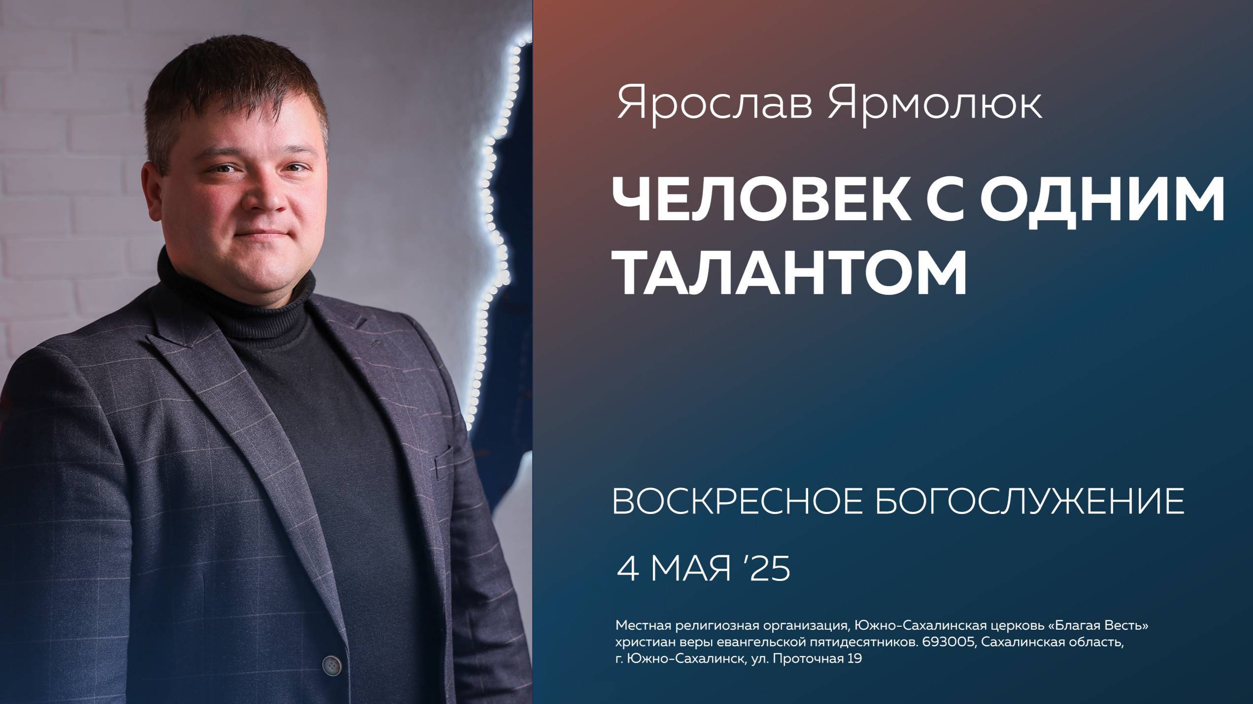 Ярослав Ярмолюк: Человек с одним талантом/ 04.05.2025