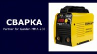 Сварочный инвертор Partner for Garden MMA-200