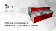 Электромеханическая гильотина Ostas ORGM 2050x5